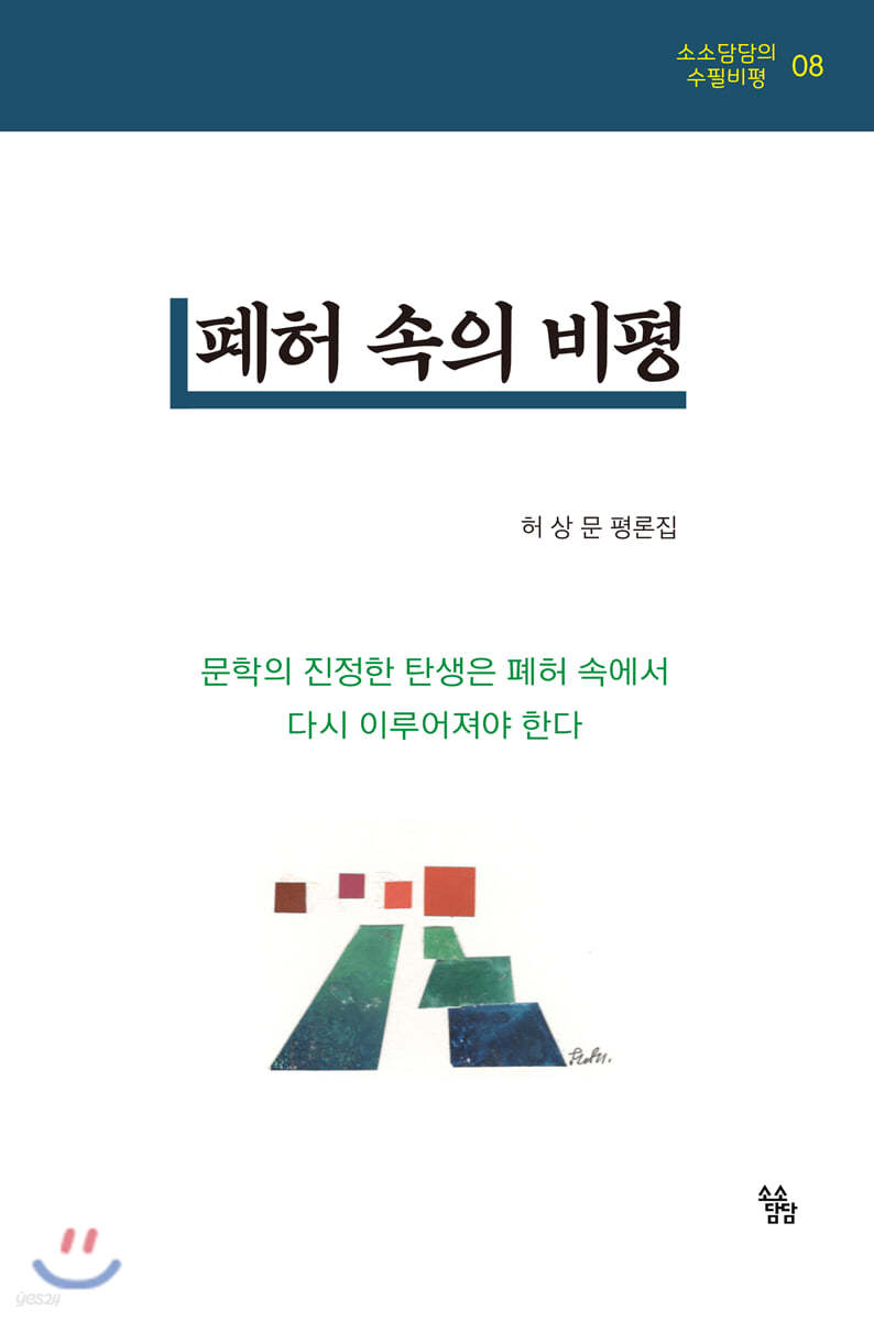 폐허 속의 비평