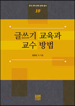 글쓰기 교육과 교수 방법