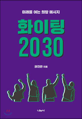 파이팅 2030