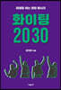 파이팅 2030