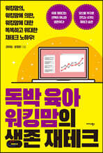 독박육아 워킹맘의 생존 재테크