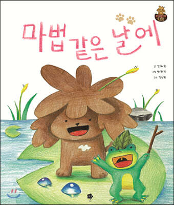 마법 같은 날에