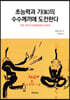 초능력과 기(氣)의 수수께끼에 도전한다