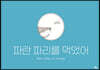 파란 파리를 먹었어