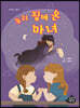 우리 집에 온 마녀