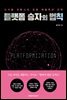 플랫폼 승자의 법칙