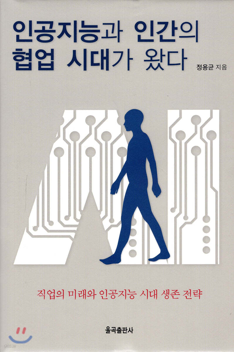 인공지능과 인간의 협업 시대가 왔다 