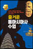 즐거운 동아시아사 수업