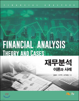 재무분석: 이론과 사례
