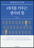 리더를 키우는 생각의 힘