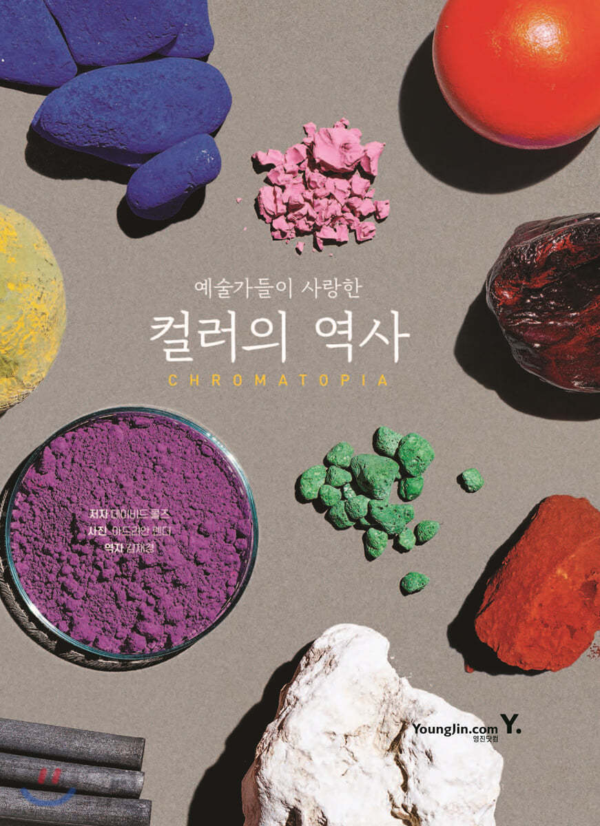 예술가들이 사랑한 컬러의 역사 CHROMATOPIA