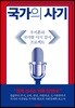 국가의 사기