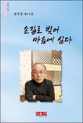 손길로 빚어 마음에 심다 - 시음사 시선 274