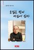 손길로 빚어 마음에 심다 - 시음사 시선 274