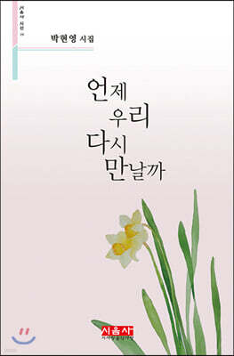 언제 우리 다시 만날까 - 시음사 시선 276