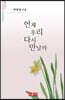 언제 우리 다시 만날까 - 시음사 시선 276
