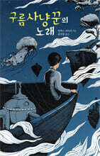 구름사냥꾼의 노래