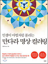 만다라 명상 컬러링