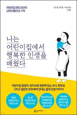 나는 어린이집에서 행복한 인생을 배웠다