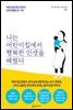 나는 어린이집에서 행복한 인생을 배웠다