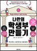 나만의 학생부 만들기