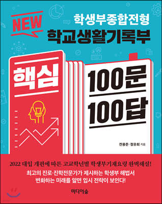 NEW 학교생활기록부 핵심 100문 100답