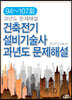건축전기설비기술사 과년도 문제해설 94~107회