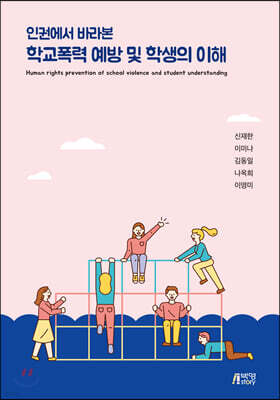 인권에서 바라본 학교폭력 예방 및 학생의 이해
