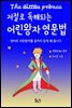 저절로 독해되는 어린왕자 영문법 (체험판)