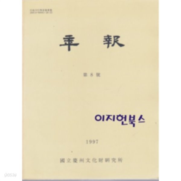 연보 제8호(1997)