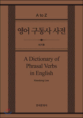 영어 구동사 사전