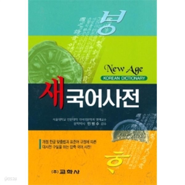 New Age 새 국어사전