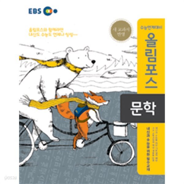 2018년형 EBS 올림포스 문학