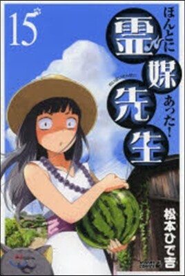 ほんとにあった!靈媒先生  15