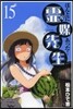 ほんとにあった!靈媒先生  15