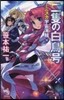 ミニスカ宇宙海賊  10