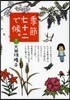 季節七十二で候。