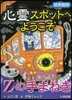 心靈スポットへようこそ(10)Zの手まねき 圖書館版