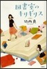 圖書室のキリギリス