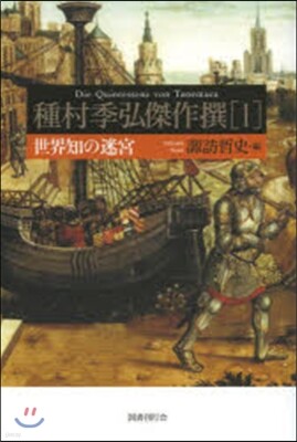 世界知の迷宮