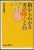 指からわかる男の能力と病