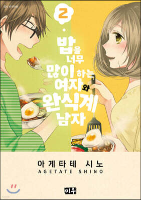 밥을 너무 많이 하는 여자와 완식계 남자 02권