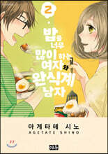 밥을 너무 많이 하는 여자와 완식계 남자 02권