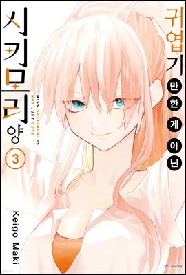귀엽기만 한 게 아닌 시키모리 양 03권