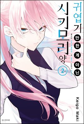 귀엽기만 한 게 아닌 시키모리 양 02권