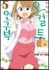 [대여] 어서 와! 오컬트 연구부 05