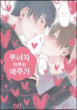 [대여] 부녀자 하루는 애주가