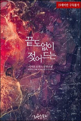 끝도 없이 젖어드는