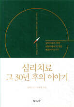 심리치료 그 30년 후의 이야기