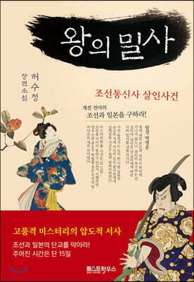 왕의 밀사